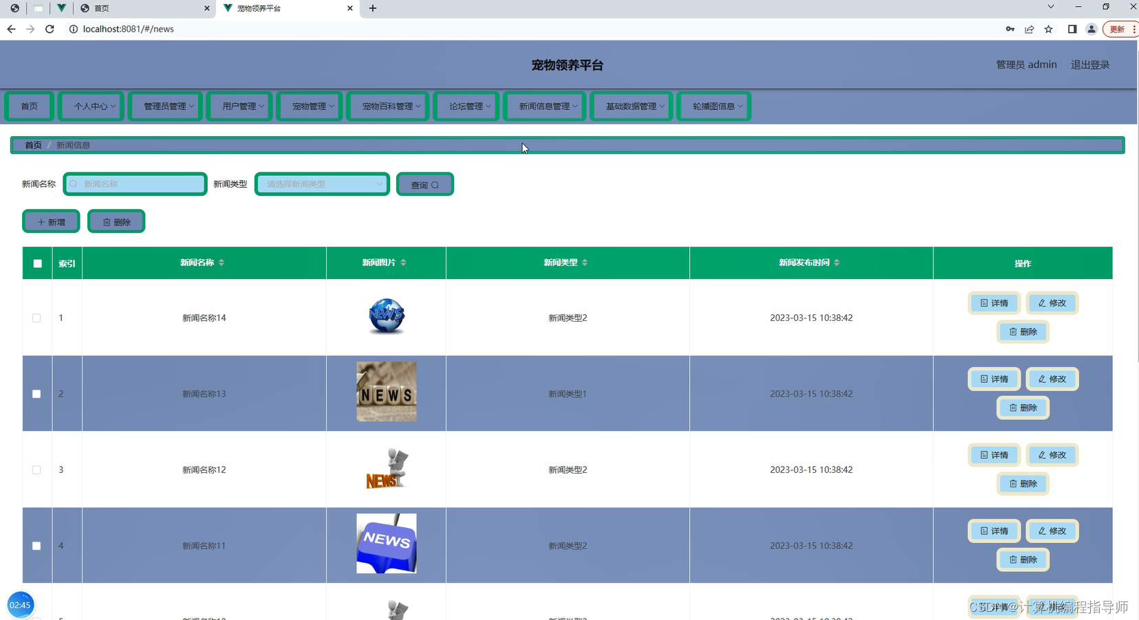 宠物领养平台-新闻信息管理