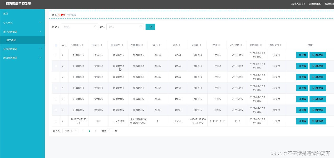 基于web的酒店客房管理系统