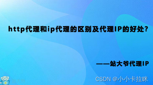 http代理和ip代理的区别，代理IP带来了哪些好处？