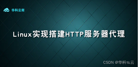 Linux实现HTTP服务器