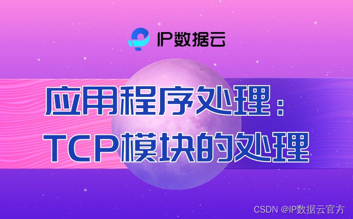 应用程序处理：TCP模块的处理