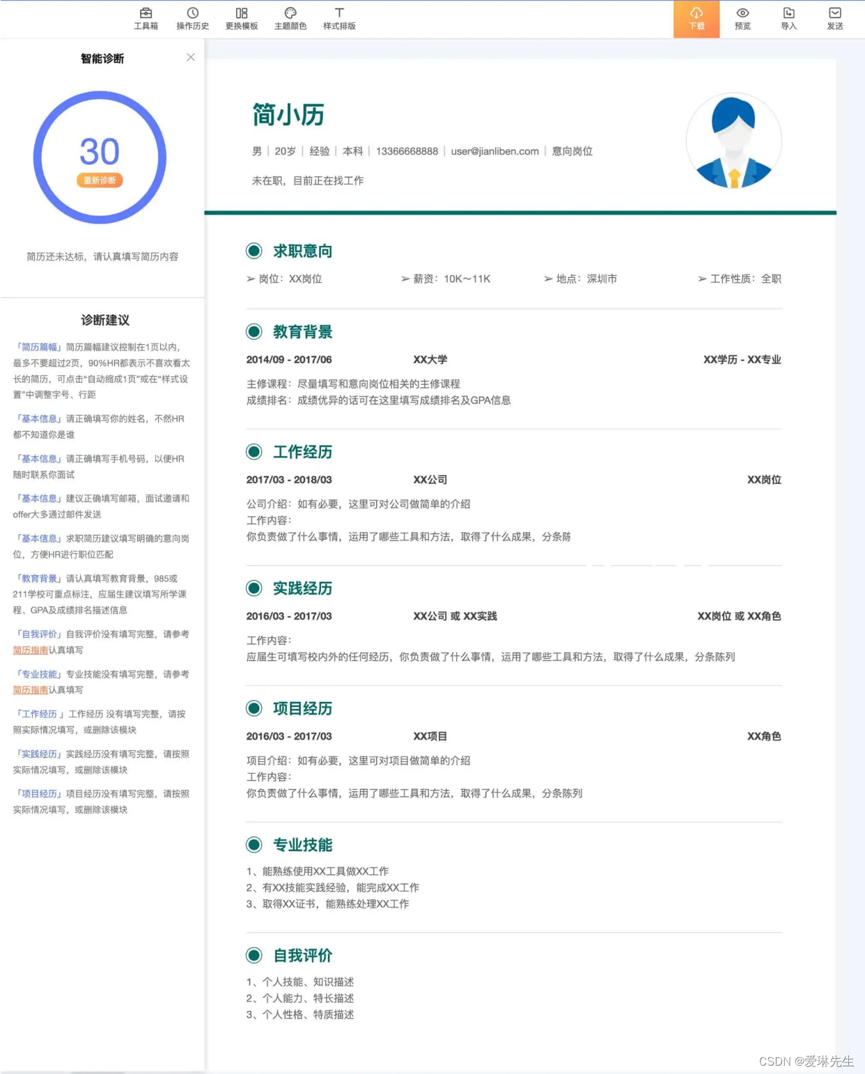 简历本-专业在线简历制作下载网站 自带智能简历诊断