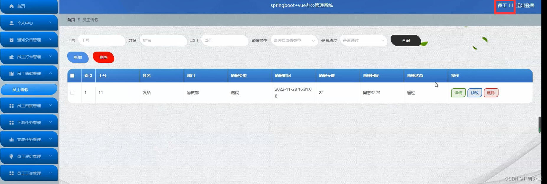 办公管理系统-员工请假