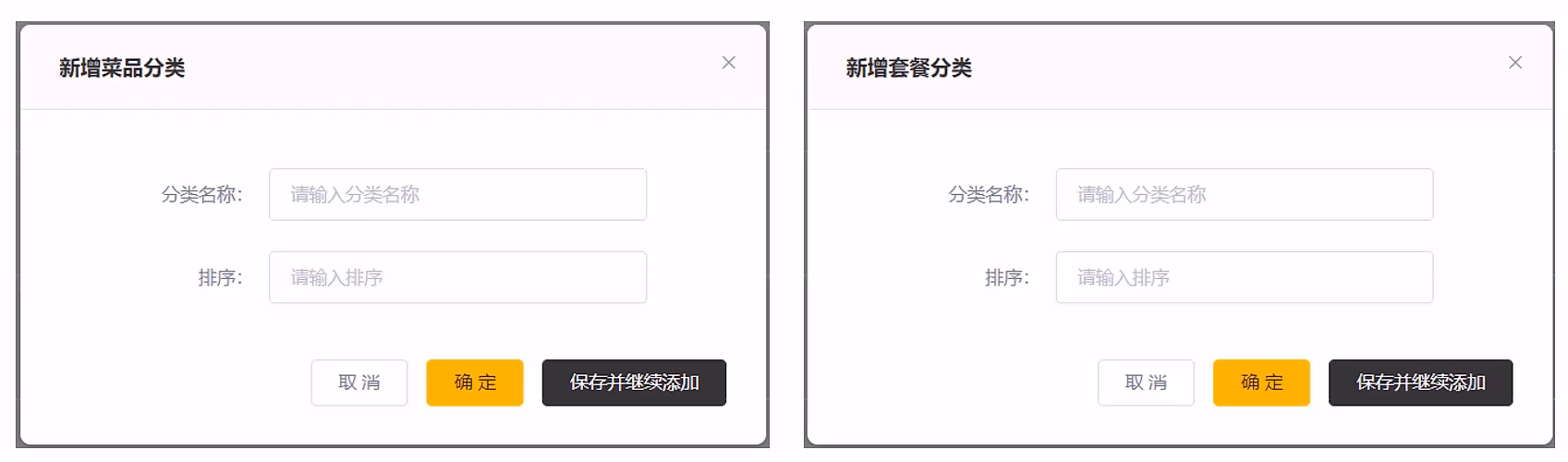 新增菜品分类or新增套餐分类