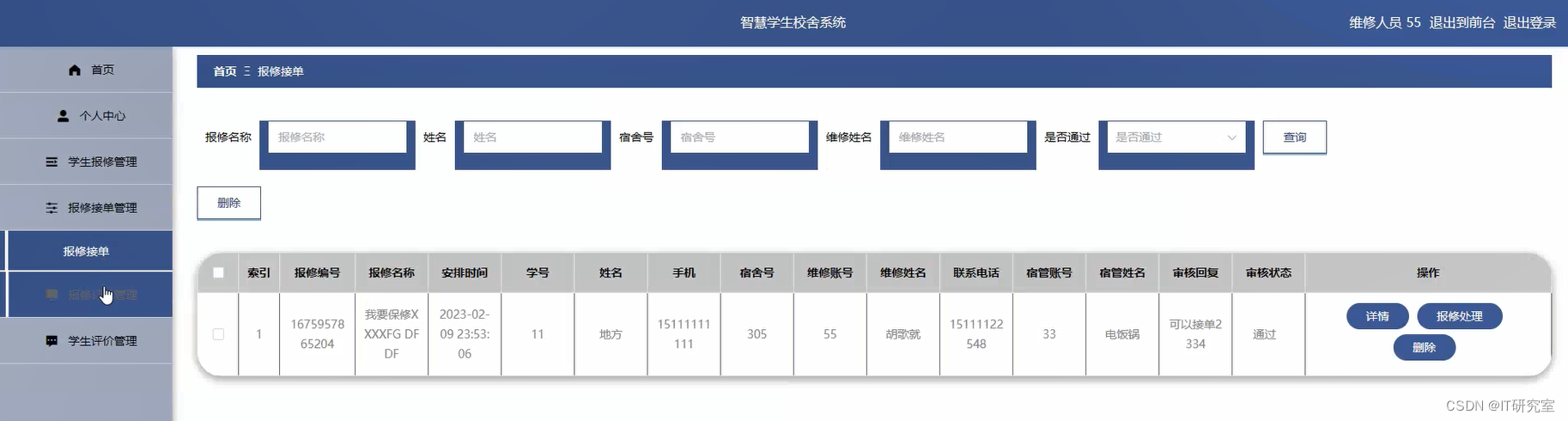 智慧学生宿舍管理系统-报修接单管理