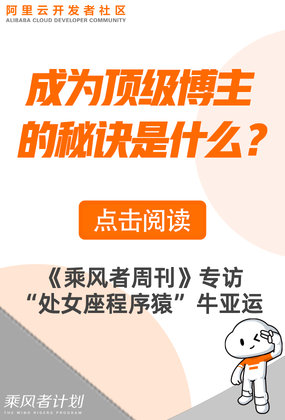 成为顶级博主的秘诀是什么？《乘风者周刊》专访“处女座程序猿”牛亚运