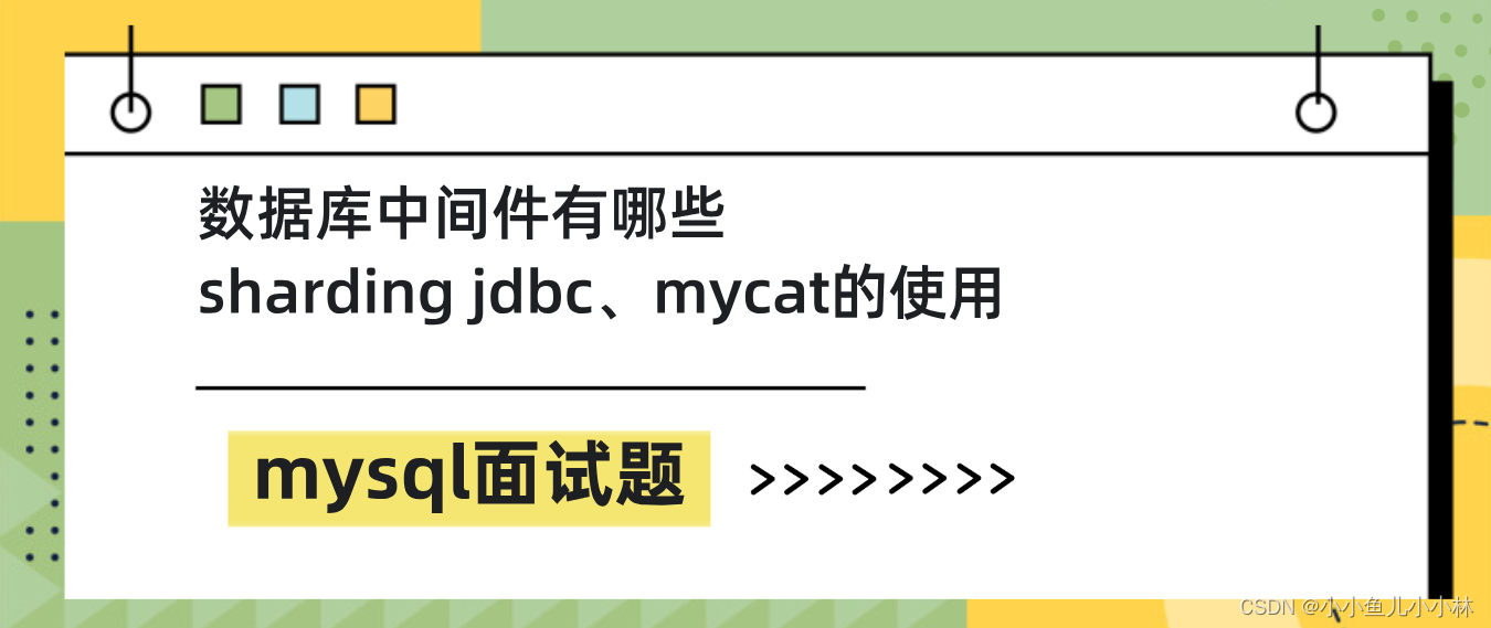 mysql面试题27：数据库中间件了解过吗？什么是sharding jdbc、mycat，并且讲讲怎么使用？