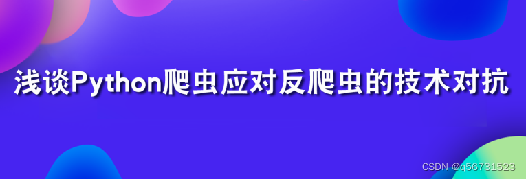 浅谈Python网络爬虫应对反爬虫的技术对抗