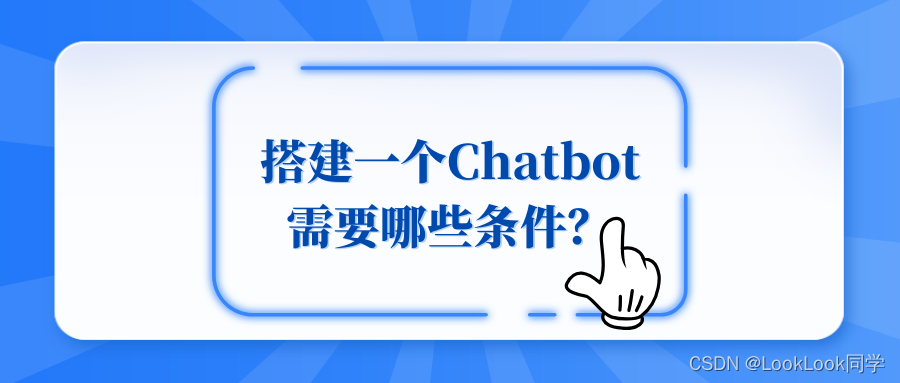 搭建一个Chatbot需要哪些条件呢？