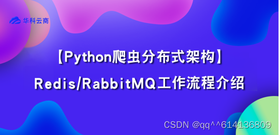 Python爬虫分布式架构 - Redis/RabbitMQ工作流程介绍