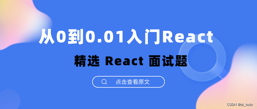 从0到0.01入门React | 004.精选 React 面试题