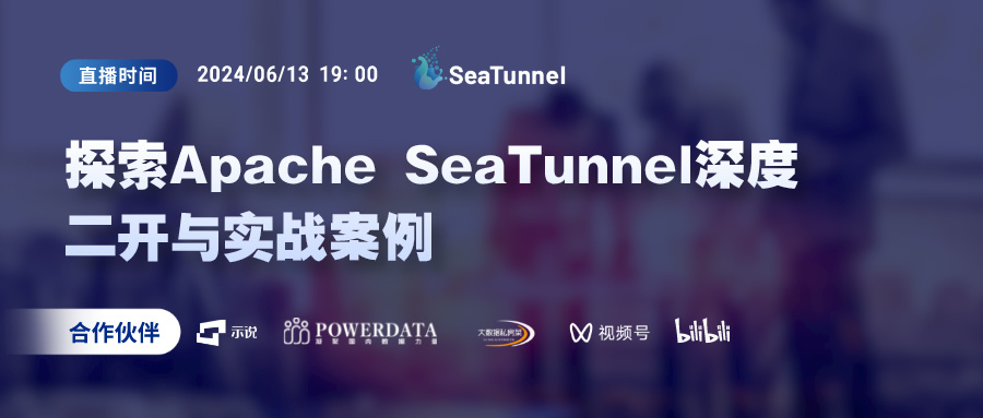 【Meetup】探索Apache SeaTunnel的二次开发与实战案例