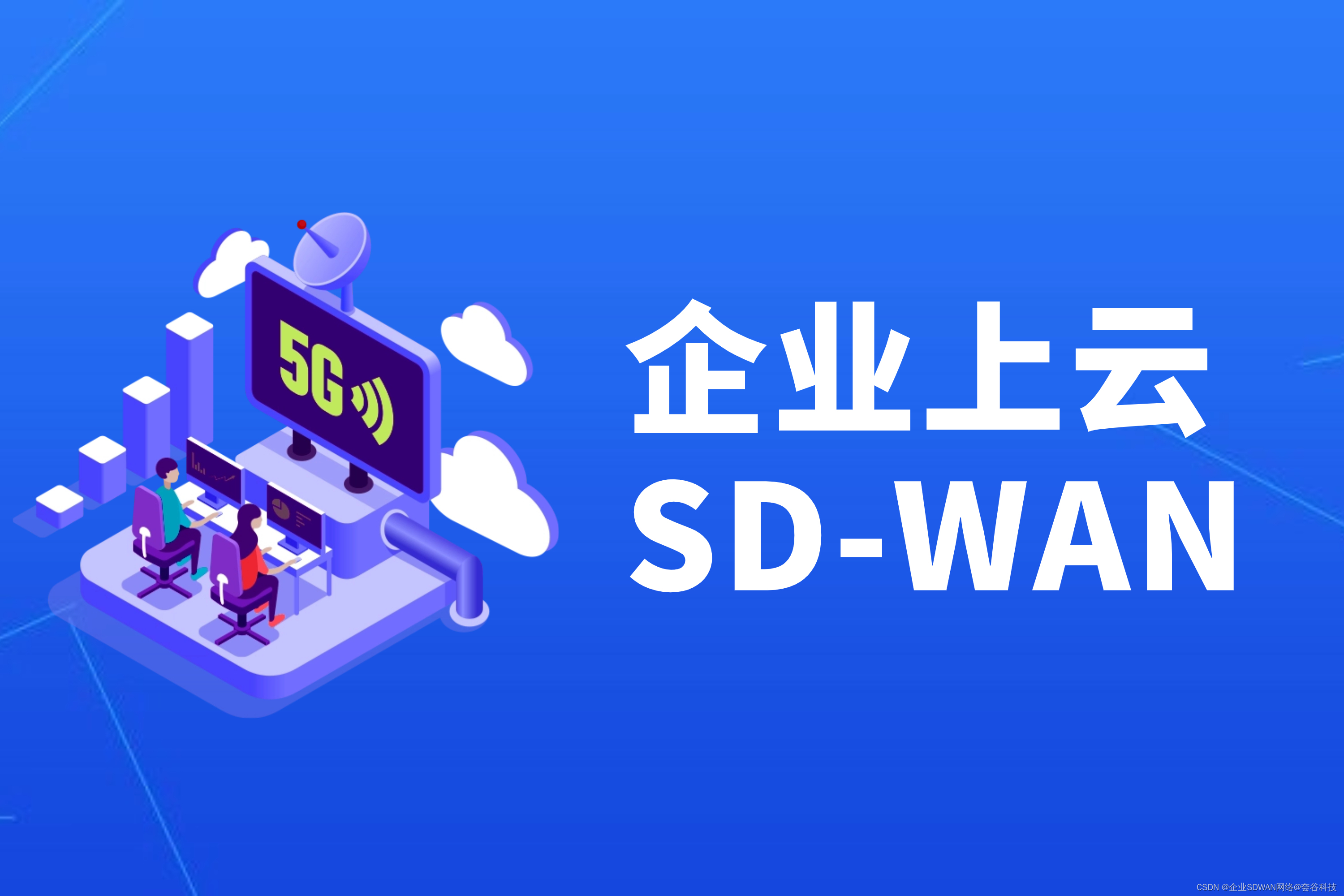 如何利用SD-WAN优化云时代的网络连接