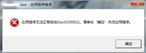 应用程序无法正常启动 0xc0150002