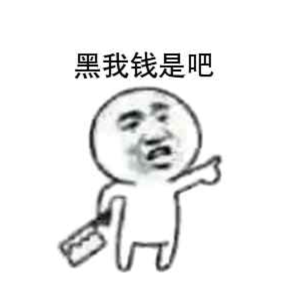 黑我钱是吧