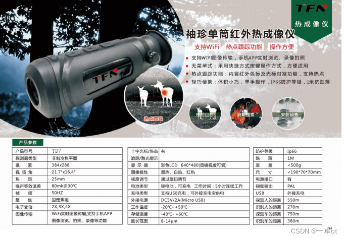 红外成像单筒望远镜TFN TD7产品 型号评测