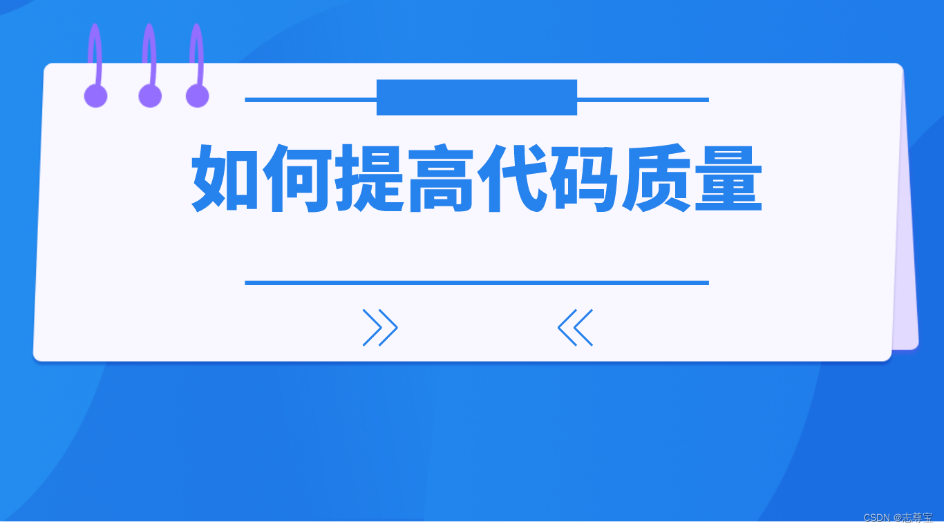 如何编写高质量代码、提高编程效率？