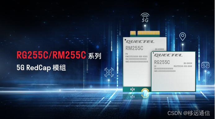 移远通信联合产业中坚力量共同发起倡议，推动5G RedCap技术演进和应用创新发展