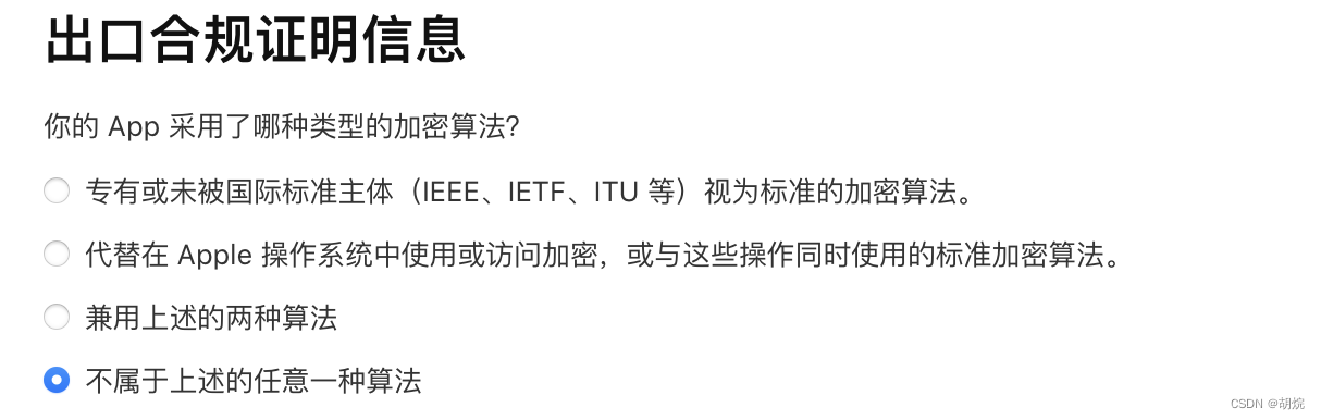 出口合规证明信息，苹果提交审核的时候弹出的是否加密