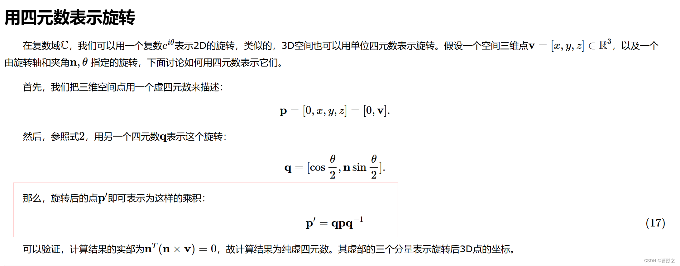 用四元数表示旋转