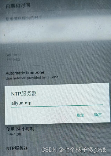 设置中添加UI设置系统默认NTP服务器