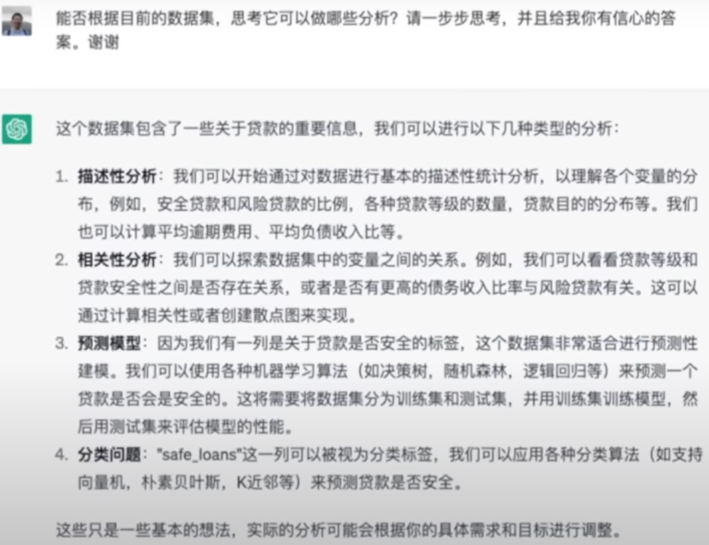 使用ChatGPT进行数据分析案例——贷款数据分析