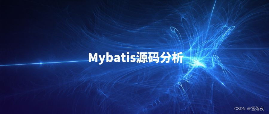 【源码解析】Mybatis执行原理