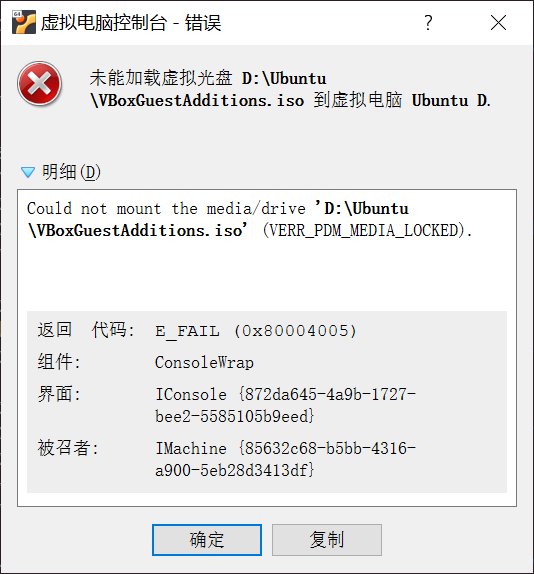 Could not mount the media/drive ‘D:\Ubuntu\VBoxGuestAdditions.iso‘ (VERR_PDM_MEDIA_LOCKED).
