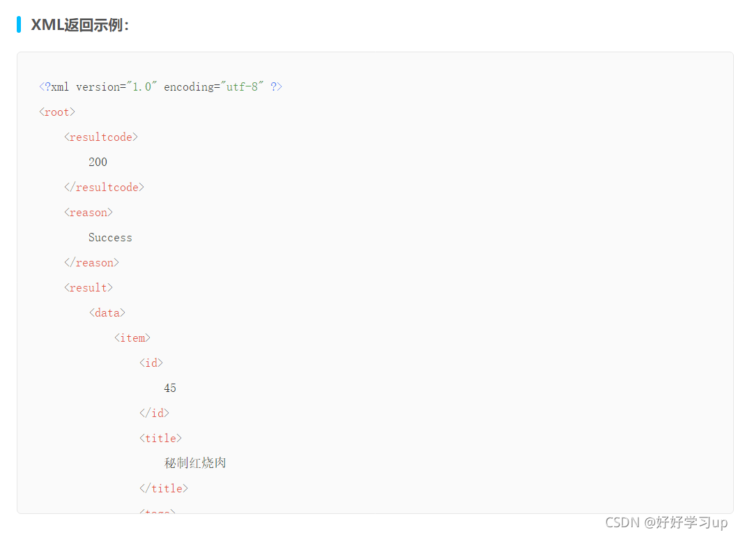 xml格式返回示意
