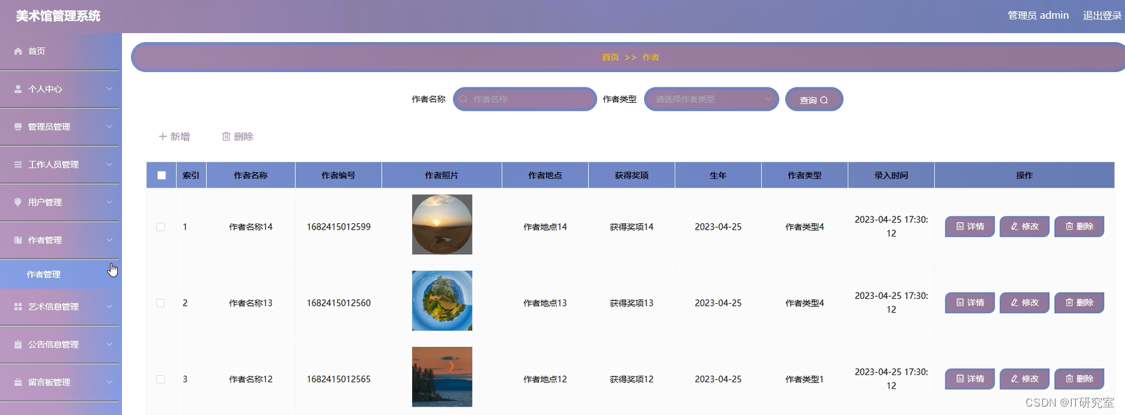 美术馆管理系统-作者管理