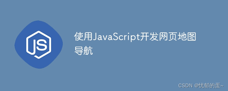 使用JavaScript开发网页地图导航