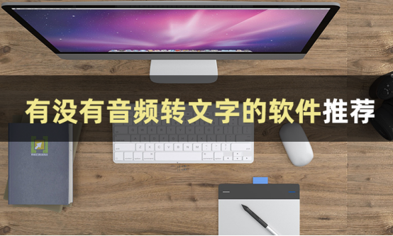 音频转文字怎么操作？或许这几款软件可以帮你-CSDN博客