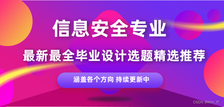 【选题指导】2023年最新网络安全毕设选题合集 毕设开题