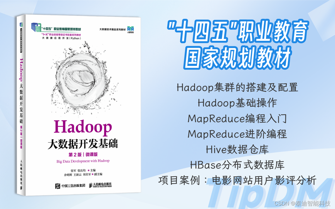 高校大数据教材推荐-Hadoop大数据开发基础(第2版)(微课版)