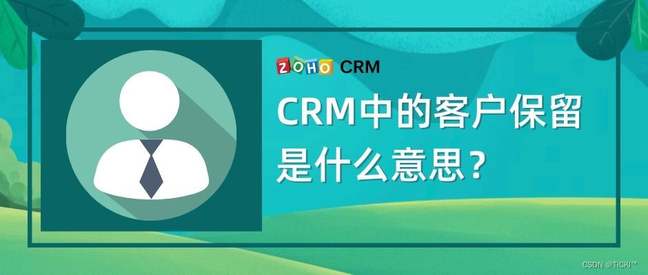 CRM系统中的客户保留是什么意思？有多少客户可以留下来？