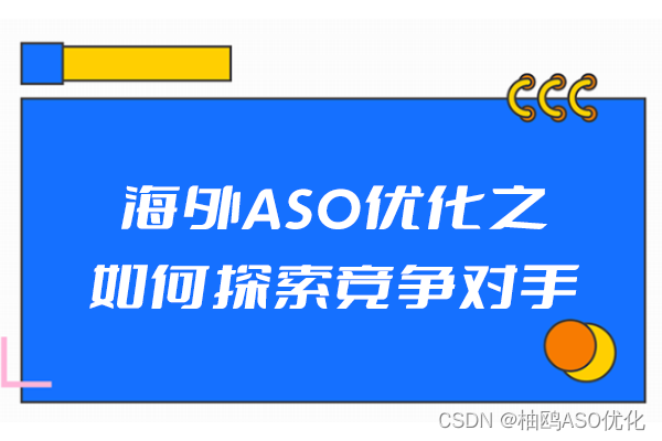 海外ASO优化之如何探索竞争对手