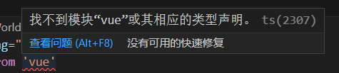 使用模板创建【vite+vue3+ts】项目出现 “找不到模块‘vue‘或其相应的类型声明” 的解决方案