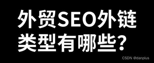 外贸SEO外链类型有哪些？外链建设如何做？