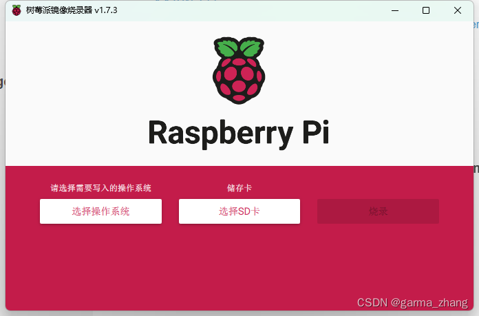 图1 Raspberry PI Imager
