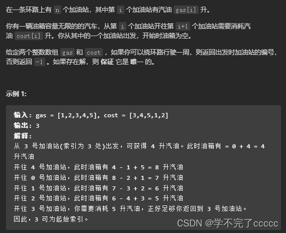 leetcode134.加油站 贪心法求解 （c++版本）