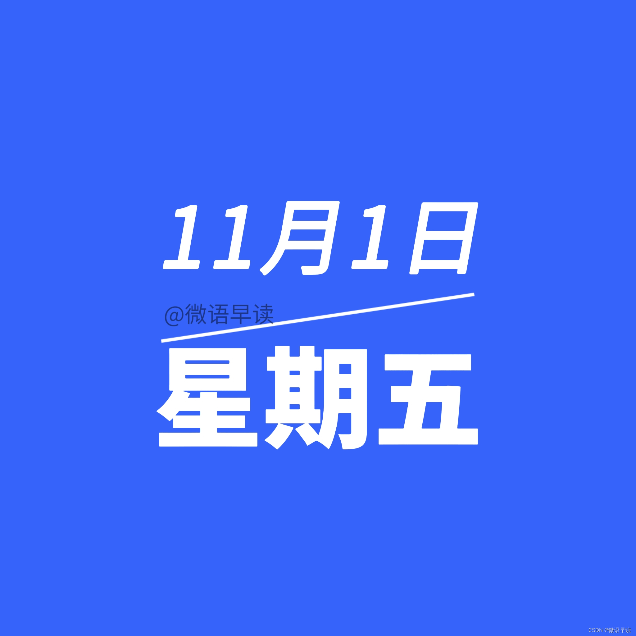 11月1日星期五今日早报简报微语报早读