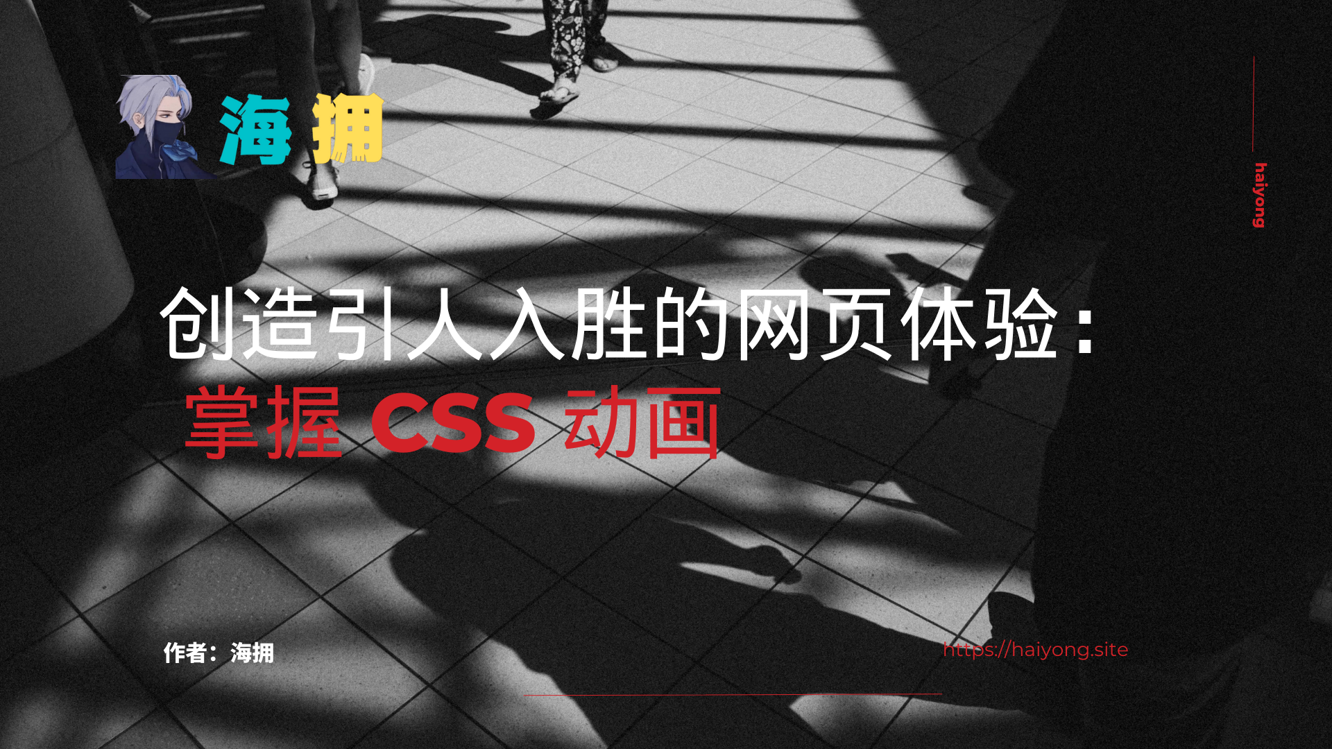 创造引人入胜的网页体验：掌握 CSS 动画