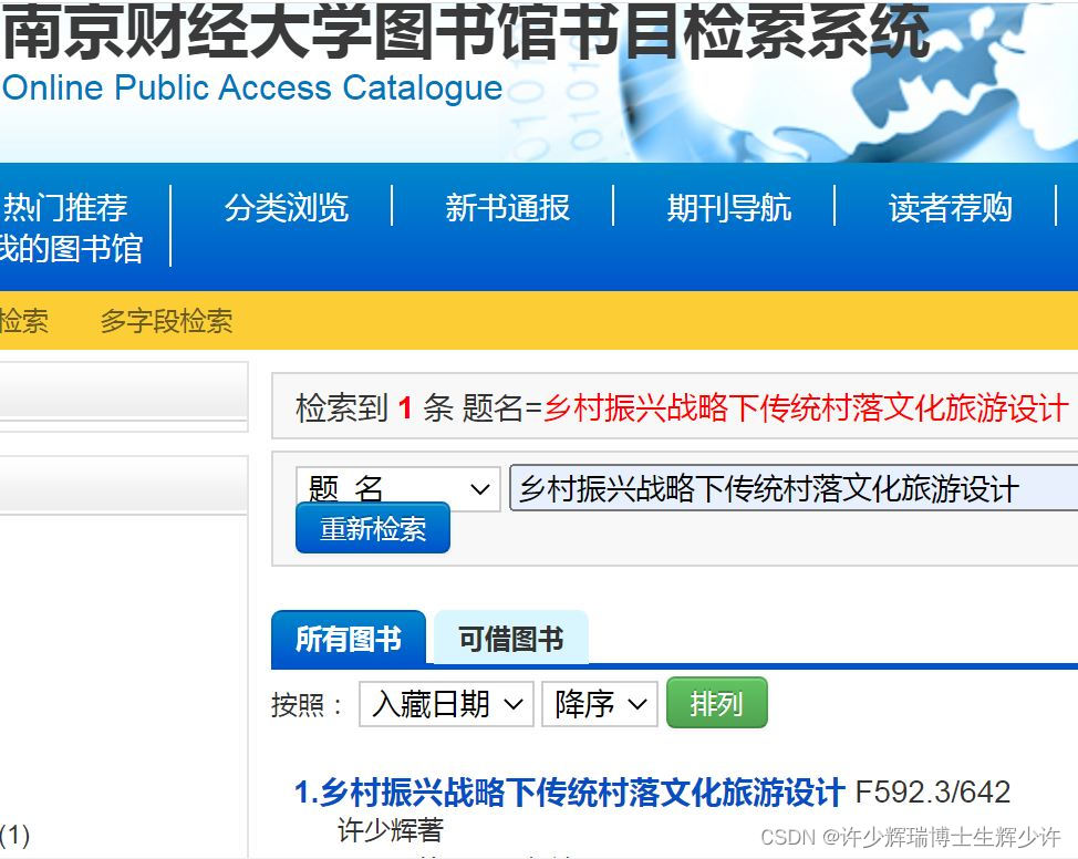 2023开学礼《乡村振兴战略下传统村落文化旅游设计》许少辉八一新书南京财经大学图书馆