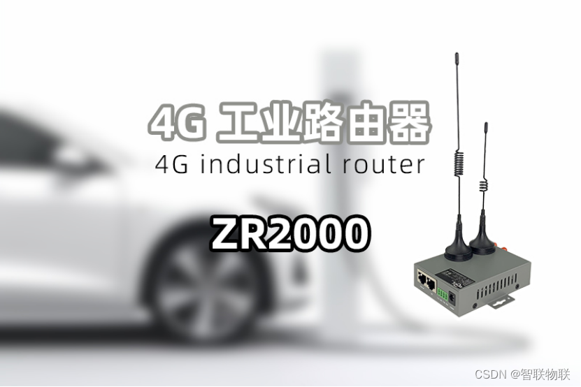 新能源充电桩4G无线物联网解决方案|4G路由器ZR2000