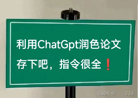 GPT润色论文的 10 个指令！