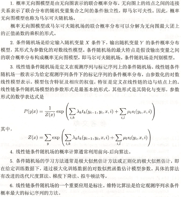 电信保温杯笔记——《统计学习方法（第二版）——李航》第11章 条件随机场