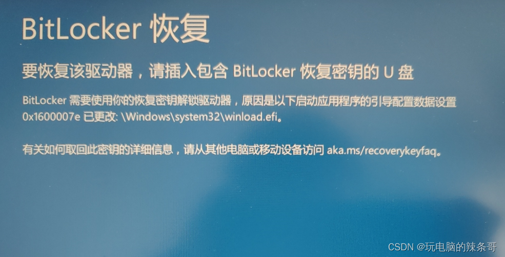 Win 10出现bitlocke恢复，蓝屏错误代码0x1600007e