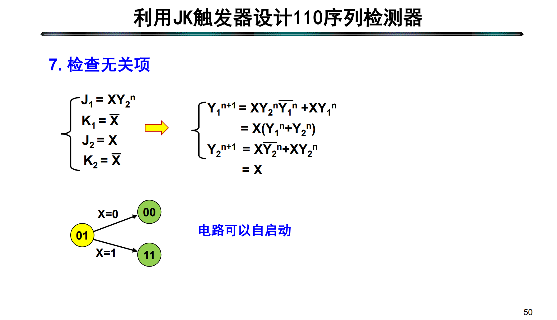 数字逻辑：同步时序逻辑