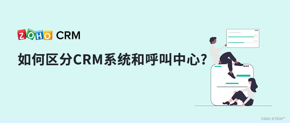 如何区分CRM系统和呼叫中心?