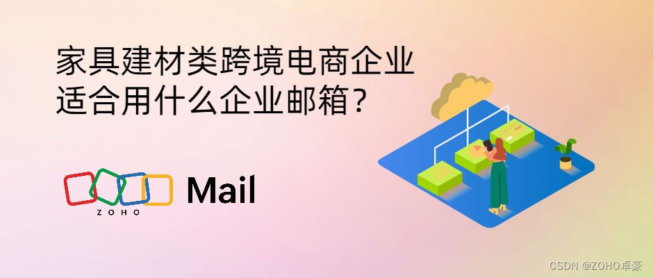 选择适合家具建材类跨境电商企业的企业邮箱解决方案